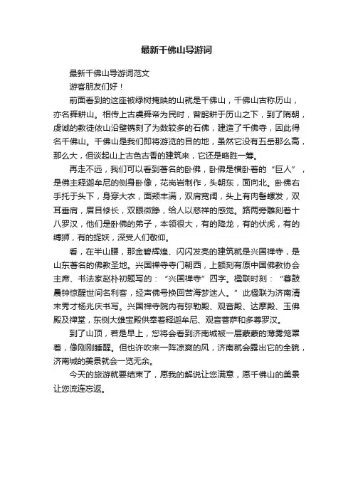 最新千佛山导游词范文