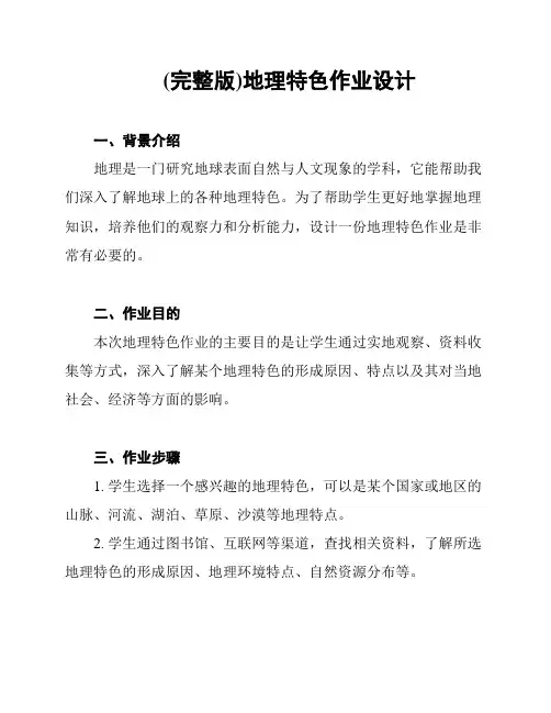(完整版)地理特色作业设计