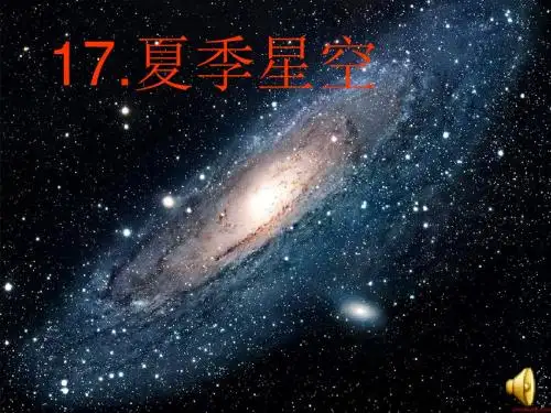五下-17.夏季星空