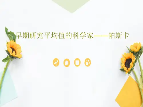 早期研究平均值的科学家——帕斯卡16页PPT