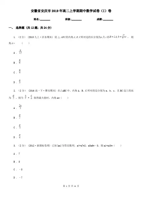 安徽省安庆市2019年高二上学期期中数学试卷(I)卷