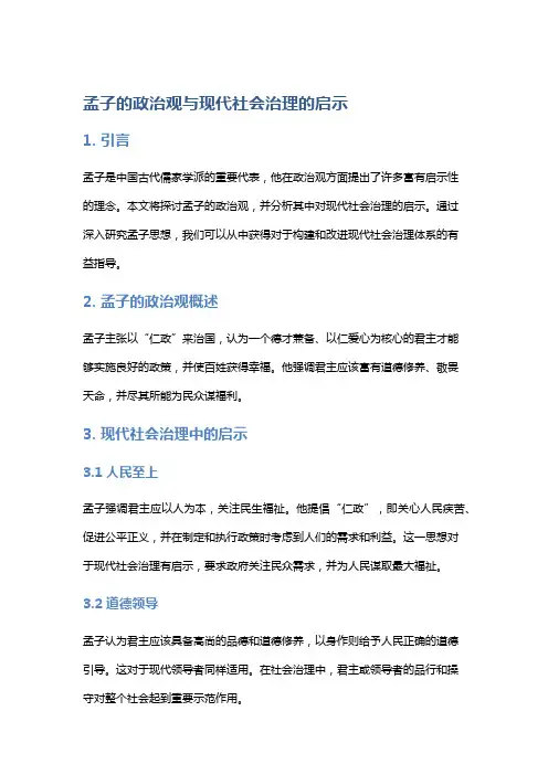 《孟子》的政治观与现代社会治理的启示