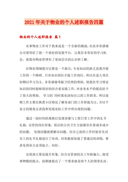 2021年关于物业的个人述职报告四篇