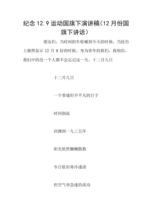 纪念12.9运动国旗下演讲稿(12月份国旗下讲话)