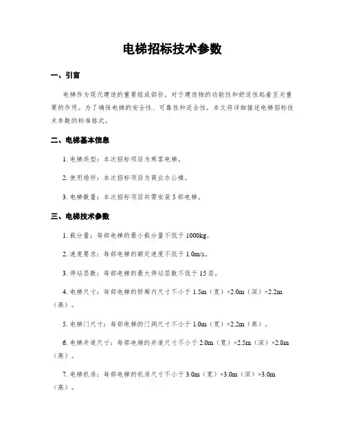 电梯招标技术参数