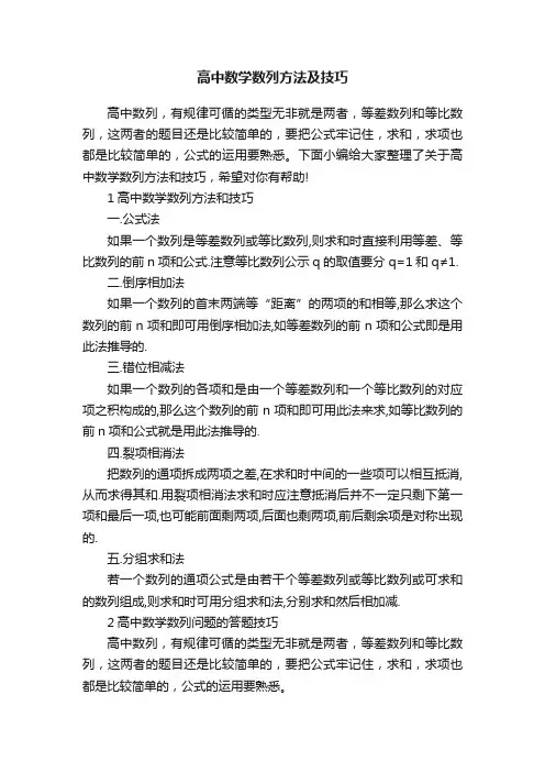 高中数学数列方法及技巧