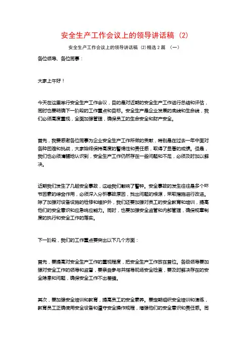 安全生产工作会议上的领导讲话稿2篇