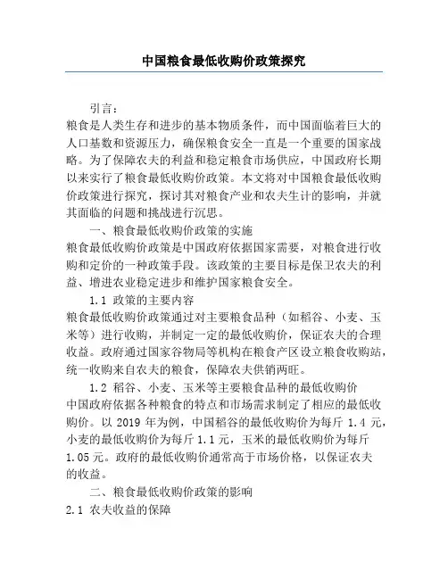 中国粮食最低收购价政策研究