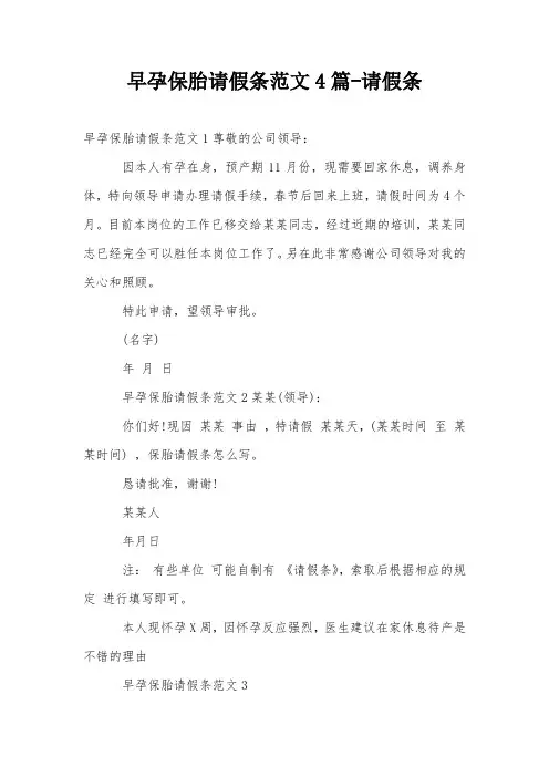 早孕保胎请假条范文4篇-请假条