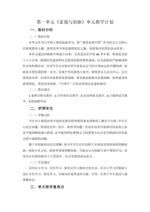第一单元 富强与创新 单元教学计划