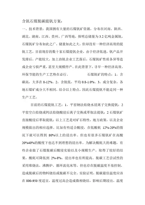 含钒石煤脱碳提钒方案