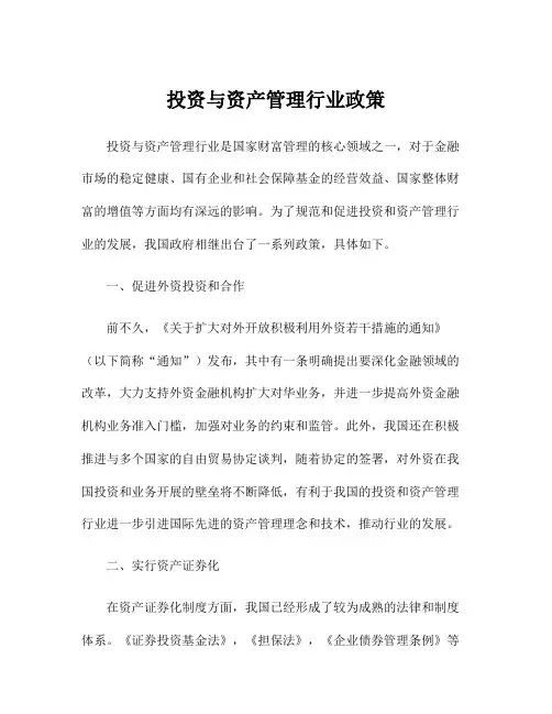 投资与资产管理行业政策