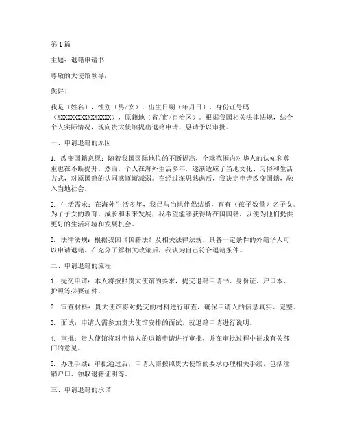 中国大使馆退籍申请书模板(3篇)