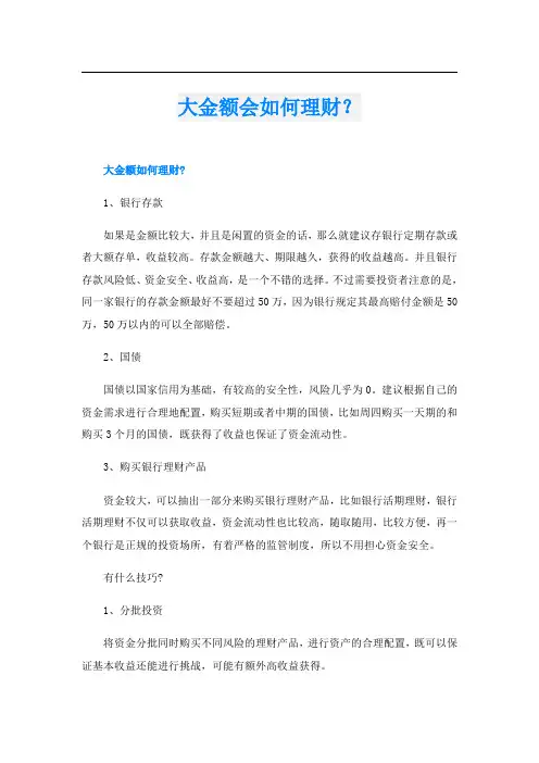 大金额会如何理财？