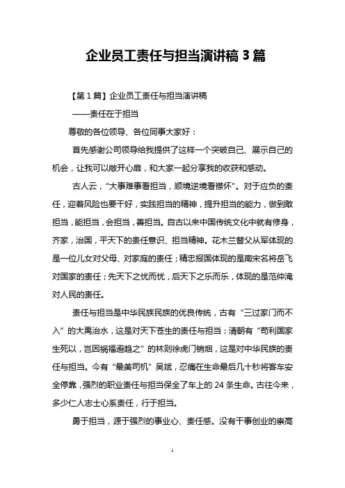 企业员工责任与担当演讲稿3篇