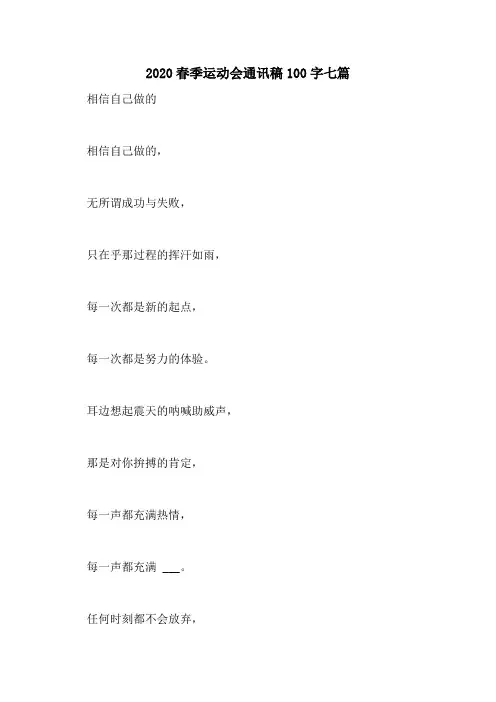 2020春季运动会通讯稿100字七篇