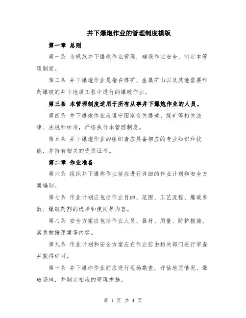 井下爆炮作业的管理制度模版