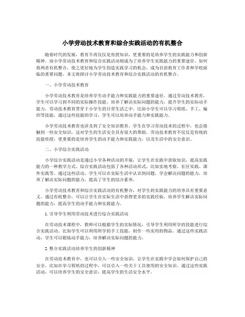 小学劳动技术教育和综合实践活动的有机整合