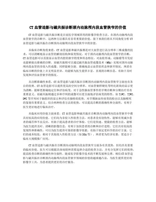 CT血管造影与磁共振诊断颈内动脉颅内段血管狭窄的价值