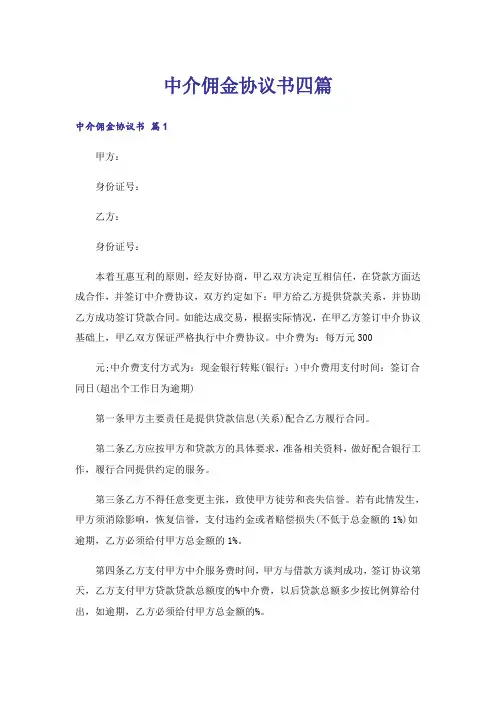 中介佣金协议书四篇