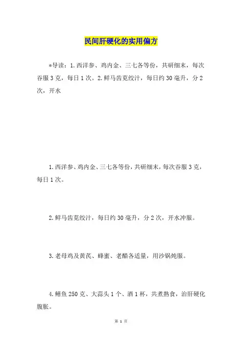 民间肝硬化的实用偏方