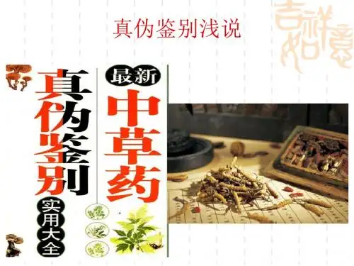 中药鉴别图