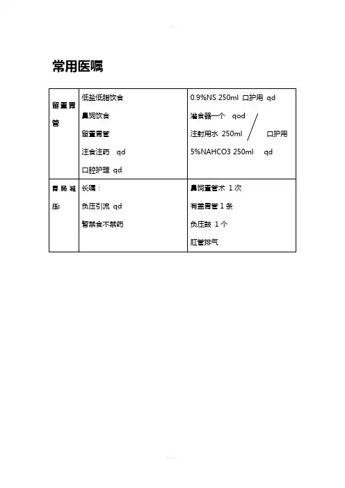 临床常用医嘱