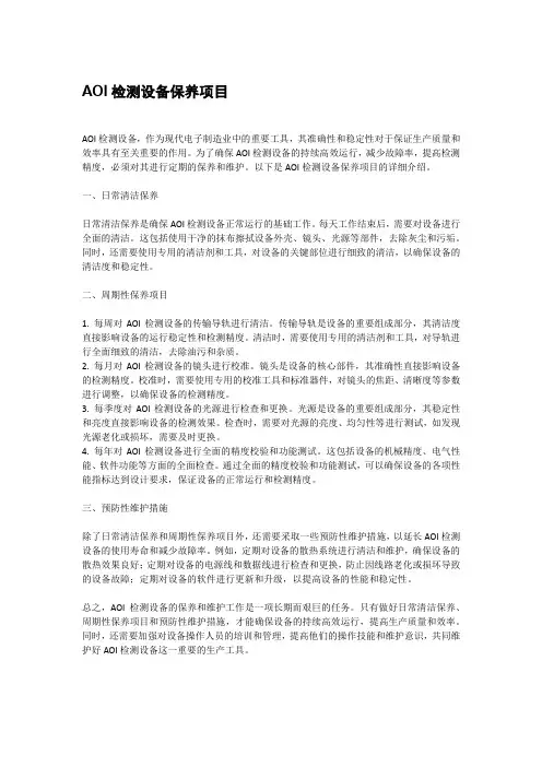 aoi检测设备保养项目