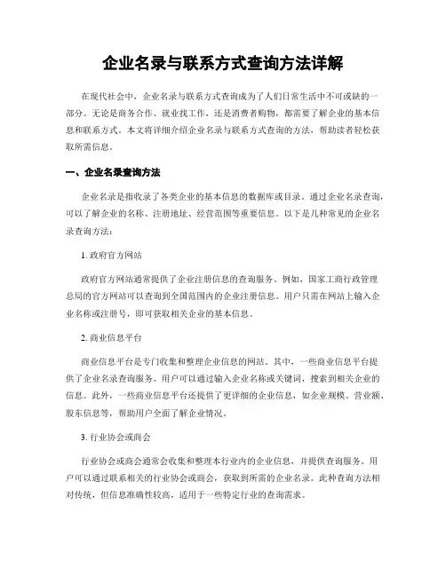 企业名录与联系方式查询方法详解