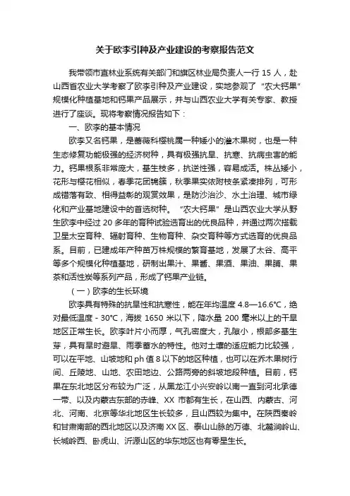 关于欧李引种及产业建设的考察报告范文