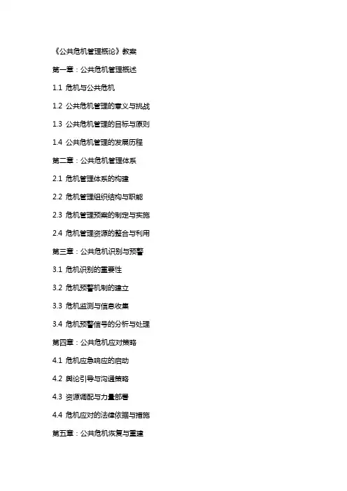 《公共危机管理概论》教案
