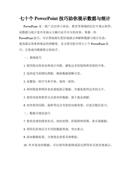 七十个PowerPoint技巧助你展示数据与统计