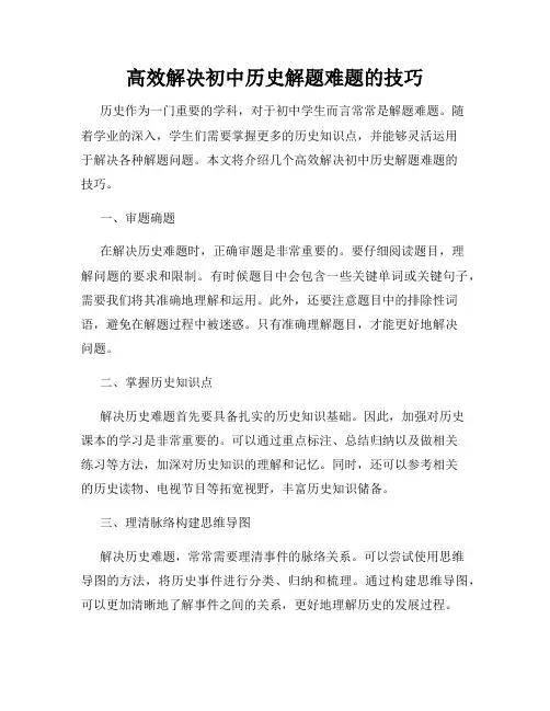 高效解决初中历史解题难题的技巧