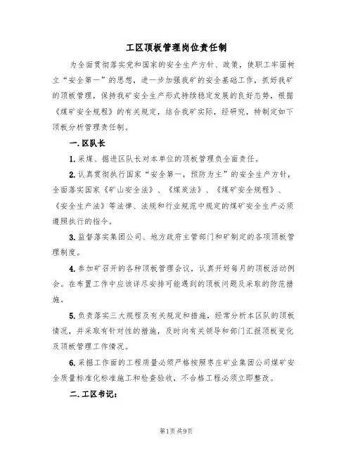 工区顶板管理岗位责任制（5篇）