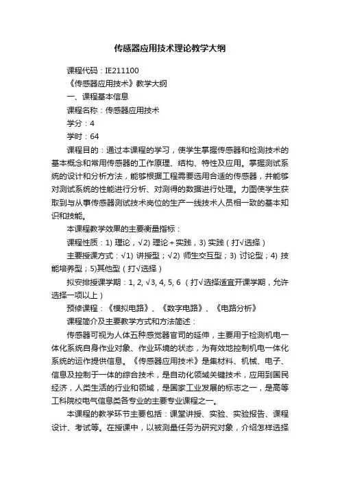 传感器应用技术理论教学大纲