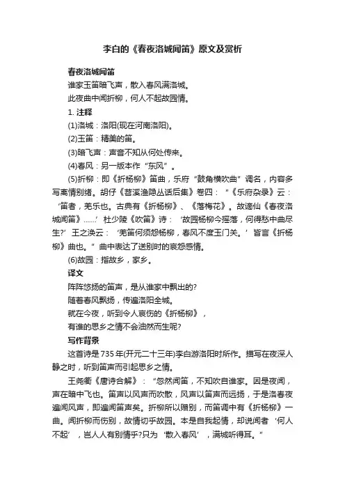 李白的《春夜洛城闻笛》原文及赏析