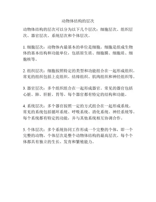 动物体结构的层次