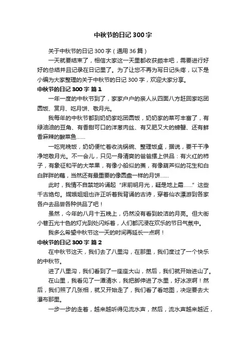 关于中秋节的日记300字（通用36篇）