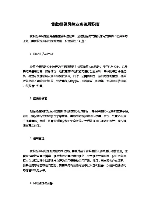 贷款担保风控业务流程职责