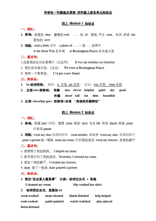 外研社一年级起点英语 四年级上册各单元知识点