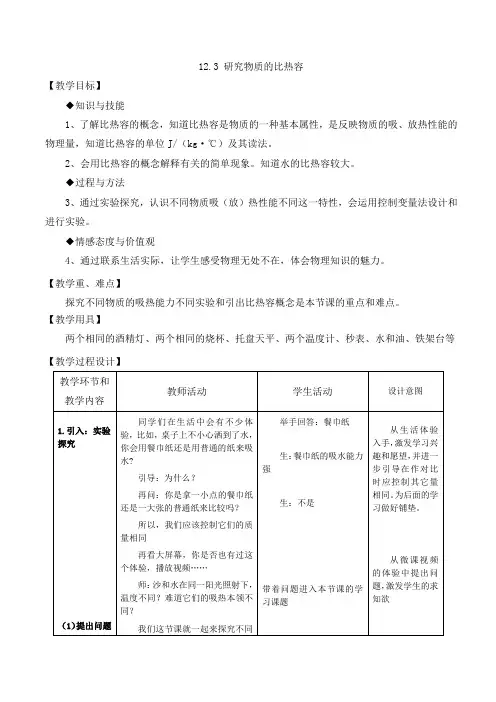 12.3 研究物质的比热容 教案