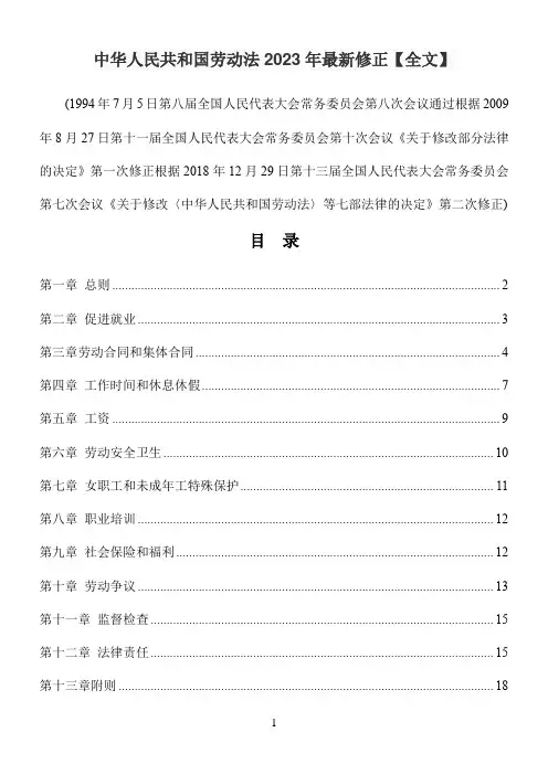 中华人民共和国劳动法2023年最新修正【全文】