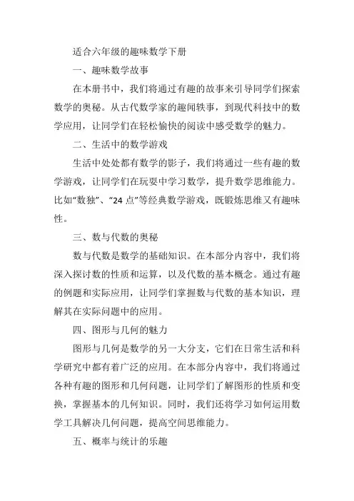 适合6年级的趣味数学下册