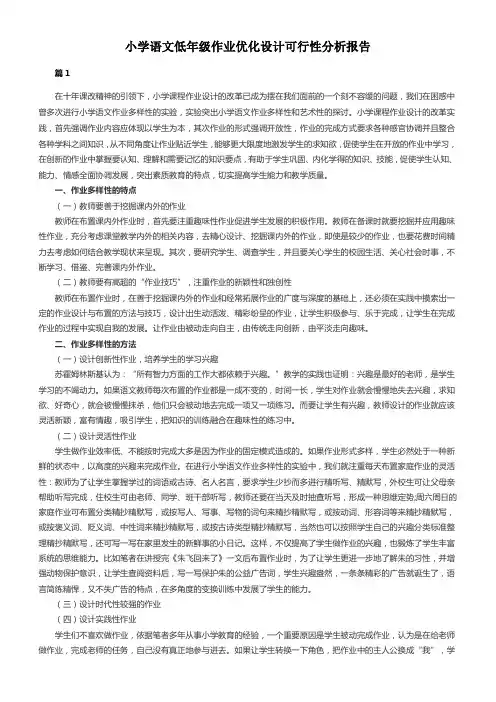 小学语文低年级作业优化设计可行性分析报告