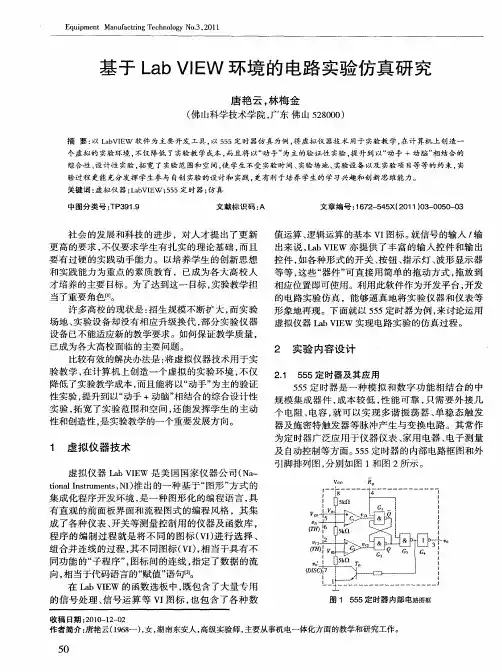 基于LabVIEW环境的电路实验仿真研究