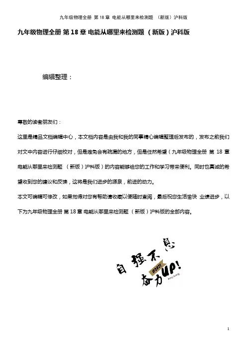 九年级物理全册 第18章 电能从哪里来检测题 沪科版(2021年整理)