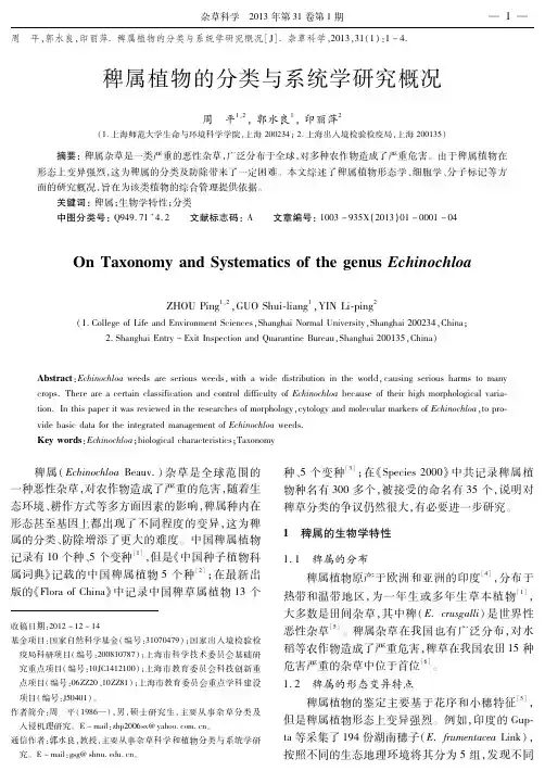 稗属植物的分类与系统学研究概况
