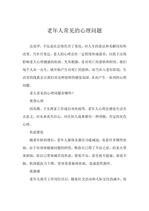 老年人常见的心理问题