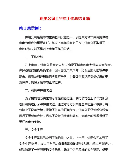 供电公司上半年工作总结6篇
