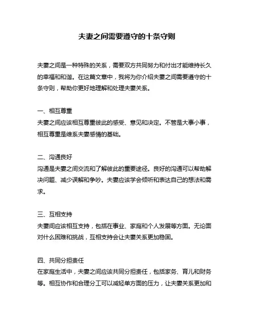 夫妻之间需要遵守的十条守则
